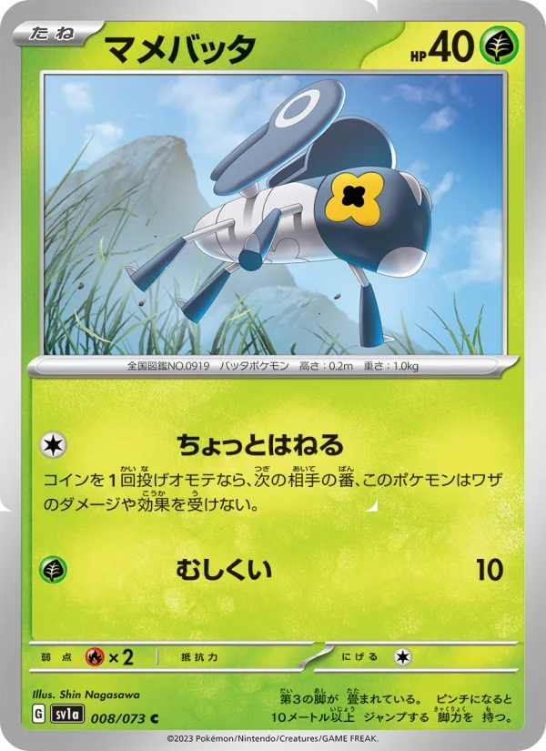 マメバッタ C (SV1a 008/073)