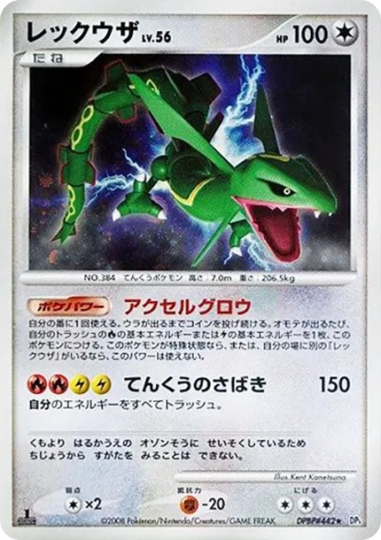 レックウザ ★ :1ED (DP5 #442-1ed)