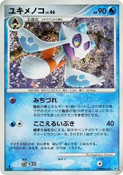 ユキメノコ ★ :1ED (DP5 #420-1ed)