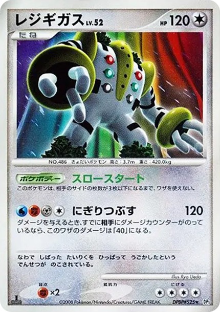 レジギガス ★ :1ED