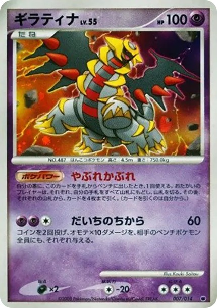 ギラティナ (007/014)