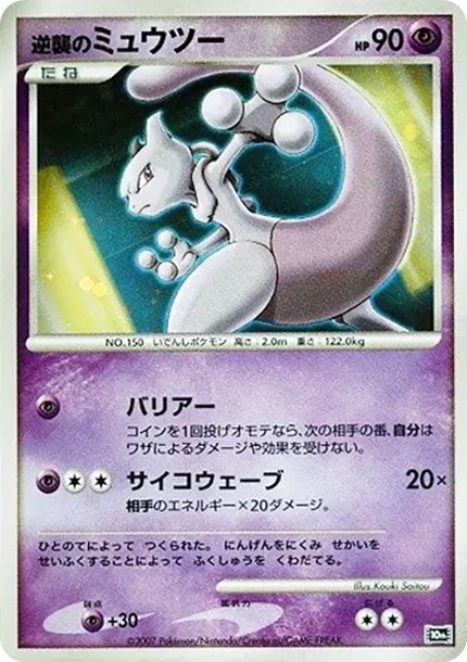 逆襲のミュウツー (10th)