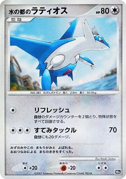 水の都のラティオス (10th-d5)