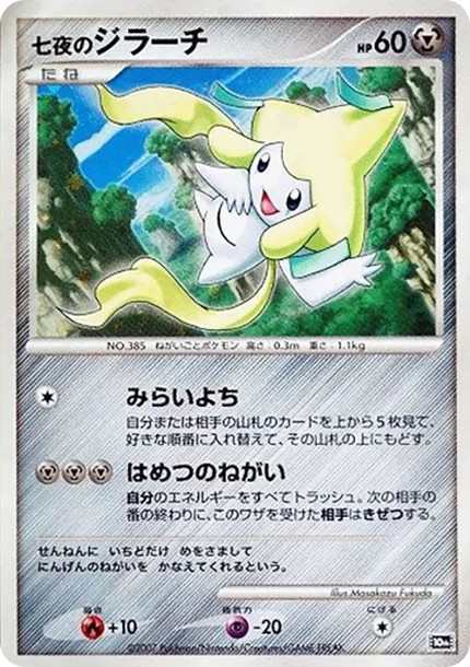 七夜のジラーチ (10th-d7)