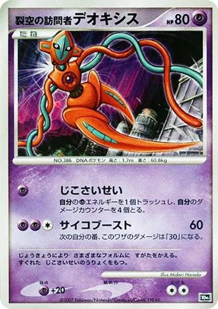 裂空の訪問者デオキシス (10th-d8)