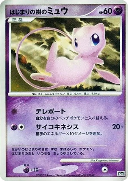 はじまりの樹のミュウ (10th-d9)