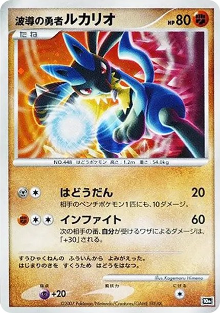 波導の勇者ルカリオ (10th-d10)