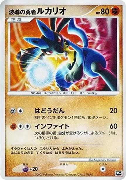 波導の勇者ルカリオ (10th-d10)