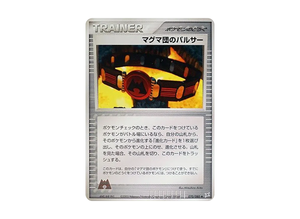 マグマ団のパルサー【ADVEX 070/080】 (ADVEX 070/080)