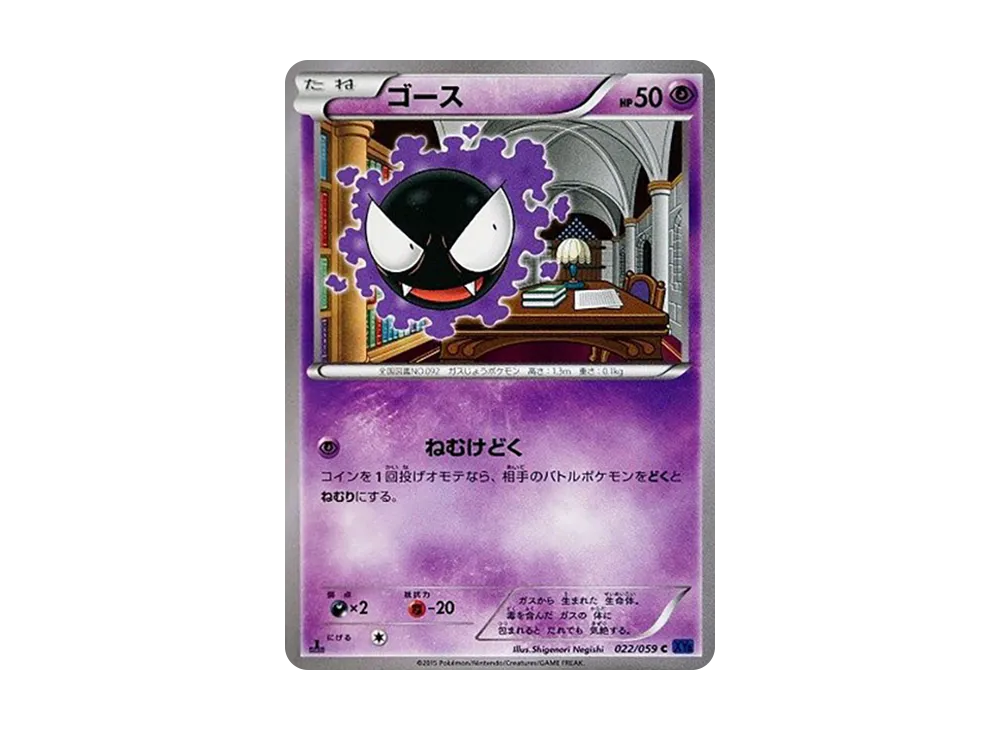 ゴース:1ED【XY8-b 022/059-1ed】 (XY8-b 022/059-1ed)