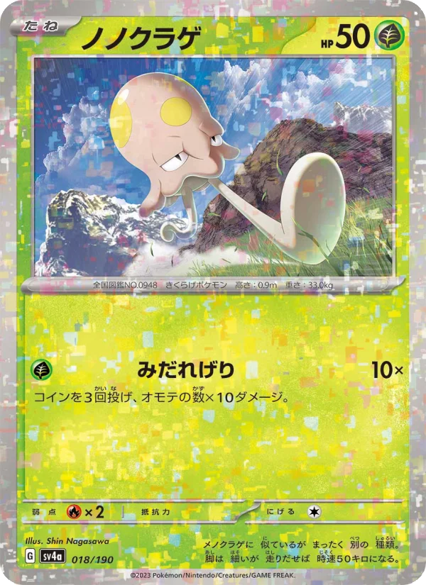 ノノクラゲ (SV4a 018/190)