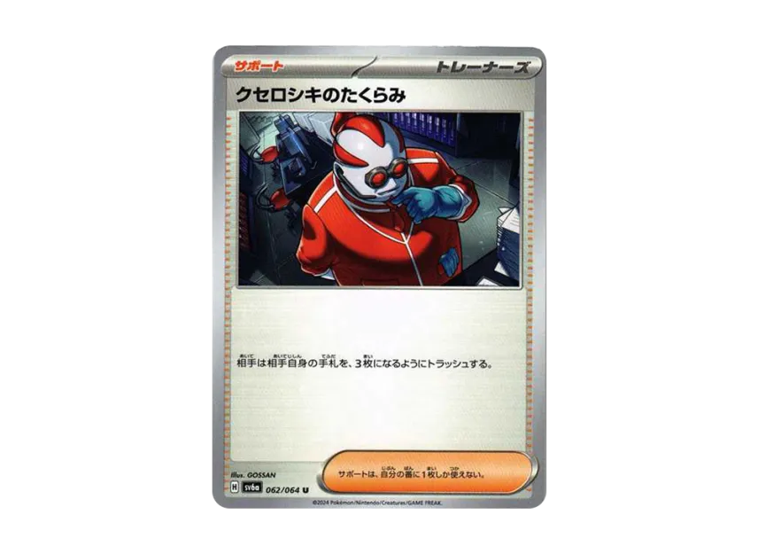 クセロシキのたくらみ U (SV6A 062/064)