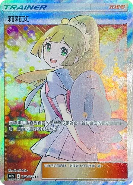 リーリエ SR (AC2b 202/200)