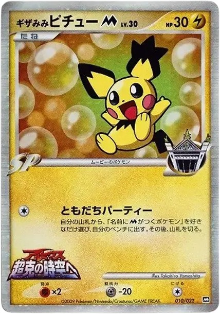 ギザみみピチューM (010/022)