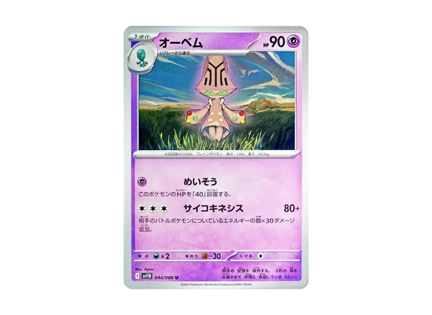 オーベム U (SV11B 044/086)