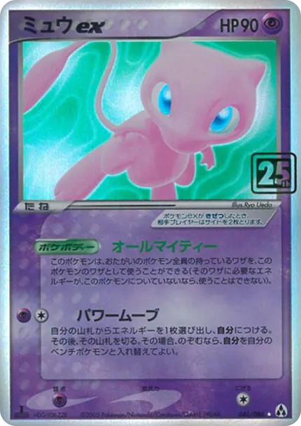 ミュウex ★ :25thホロ