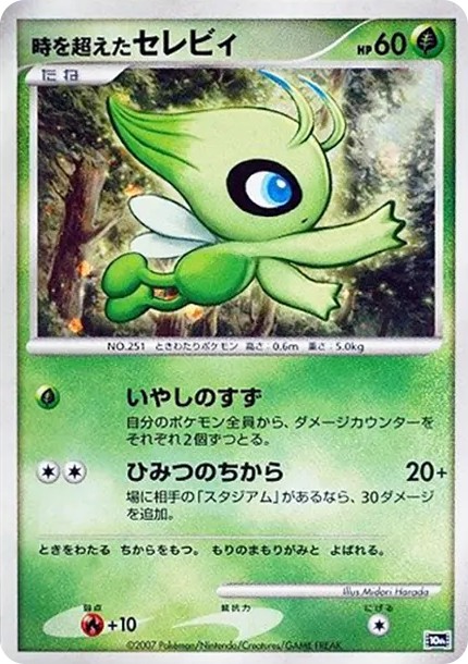 時を超えたセレビィ (10th-d4)
