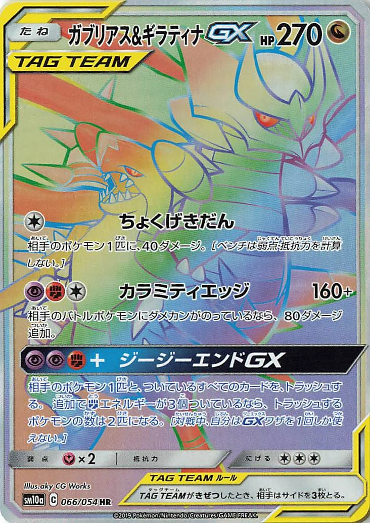 ガブリアス&ギラティナGX HR (SM10a 066/054)