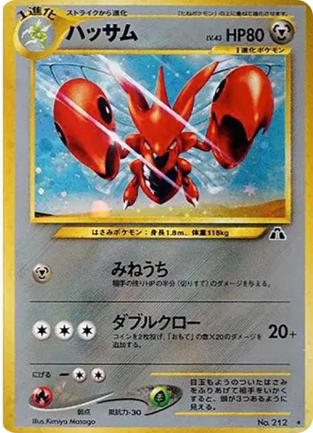 ハッサム ★ : 旧裏 (neo2 212)