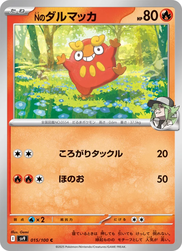 Nのダルマッカ C (SV9 015/100)