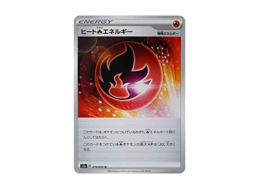 ヒート炎エネルギー U (S2a 070/070)
