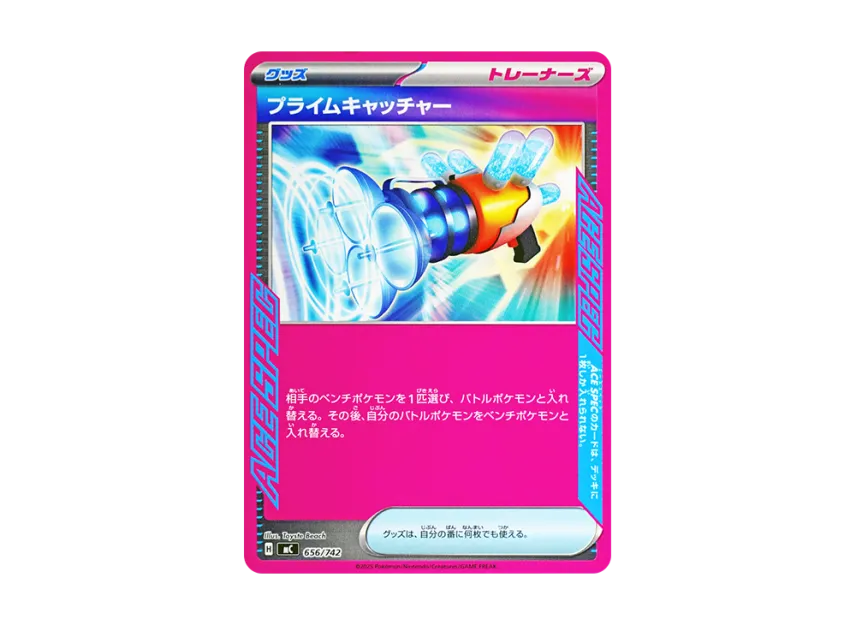 プライムキャッチャー (MC 656/742)