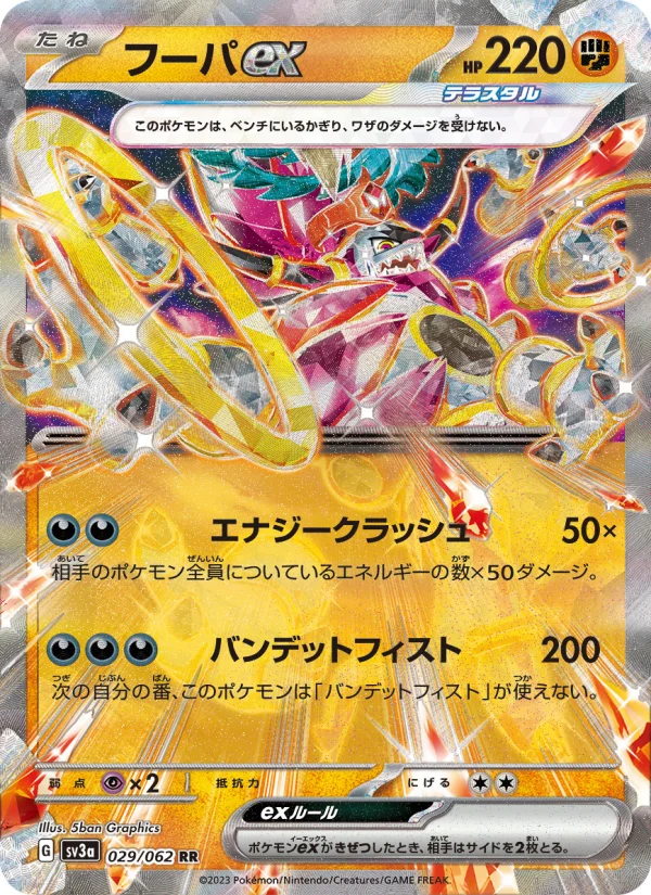 フーパex RR (SV3a 029/062)