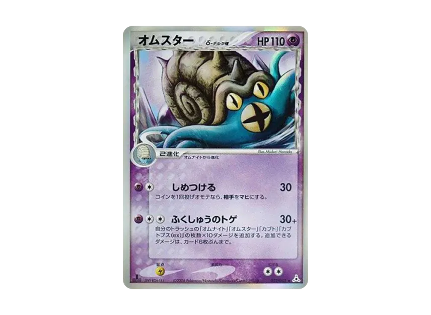オムスターδ-デルタ種 R: 1ED (PCG7 027/052-1ed)