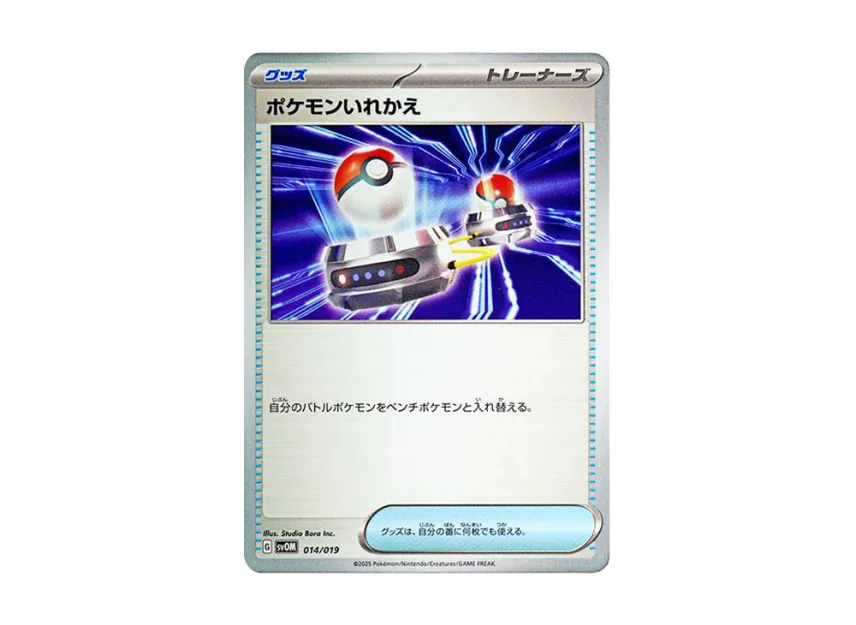 ポケモンいれかえ【SVOM 014/019】 (SVOM 014/019)