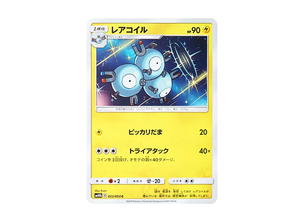 レアコイル【SM10b 022/054】 (SM10b 022/054)