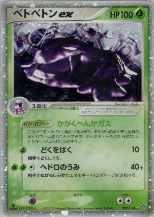 ベトベトンex (ADV3 002/054)