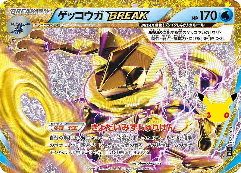 ゲッコウガBREAK(M6a 157/103)30th CELEBRATION 特別仕様再録