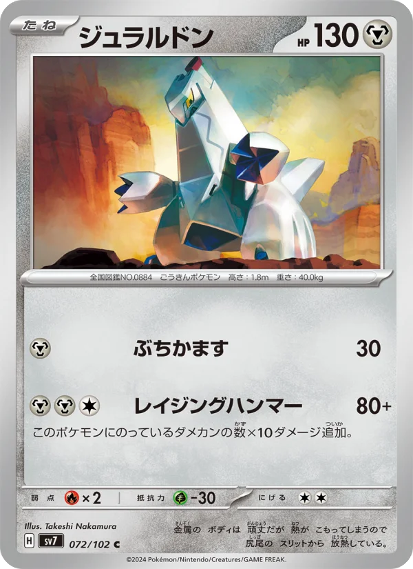 ジュラルドン C (SV7 072/102)