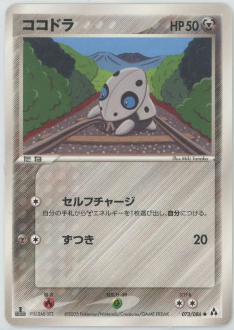 ココドラ【PCG5 073/086】 (PCG5 073/086)