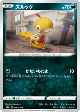 ズルッグ (S5a 053/070)