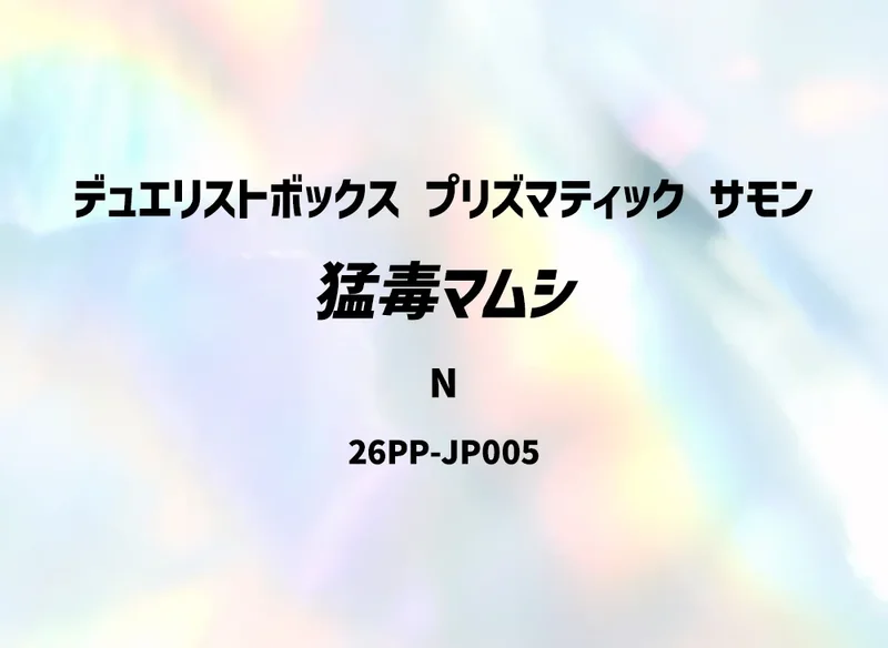猛毒マムシ (26PP-JP005-n)