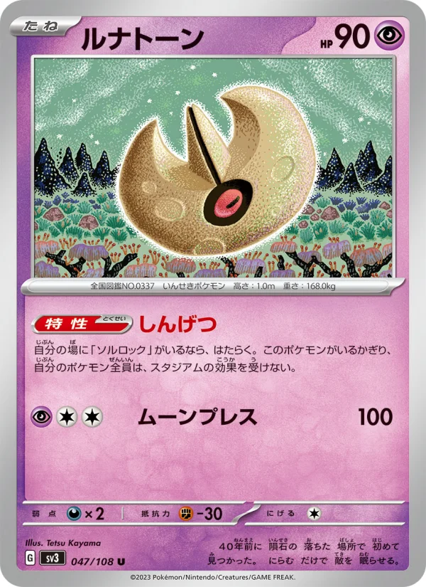ルナトーン U (SV3 047/108)