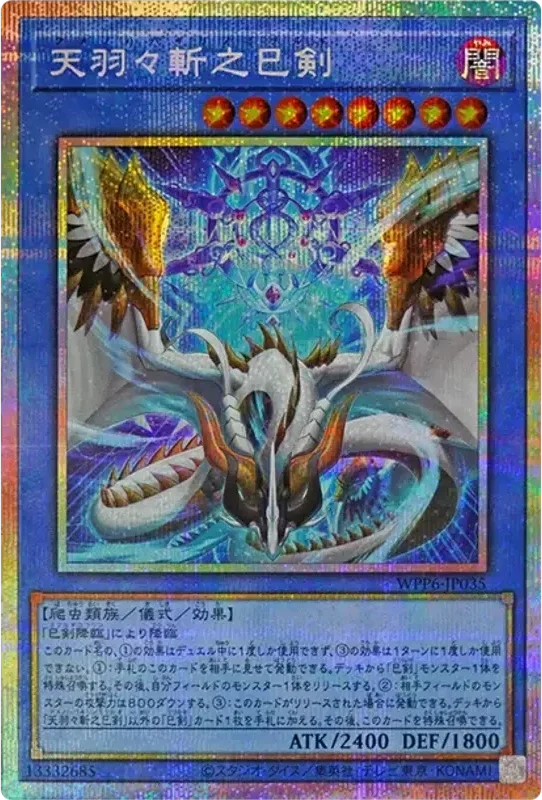 天羽々斬之巳剣 (WPP6-JP035-pse)