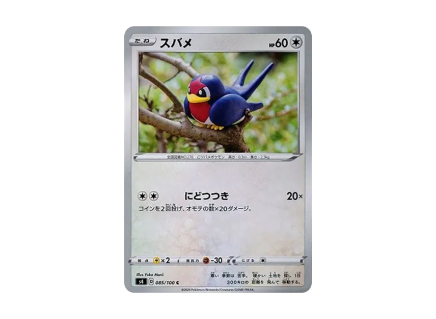 スバメ C (S4 085/100)