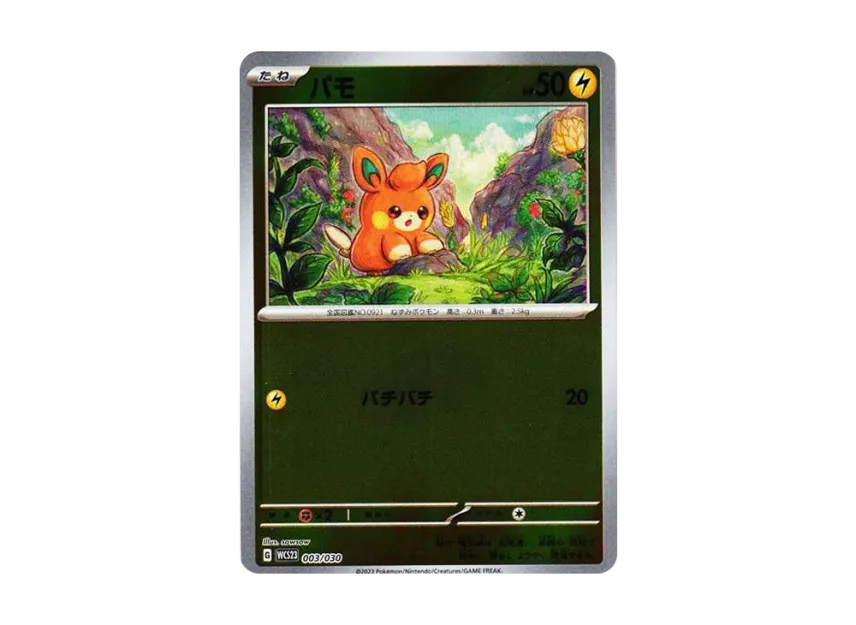 パモ (WCS23 003/030)