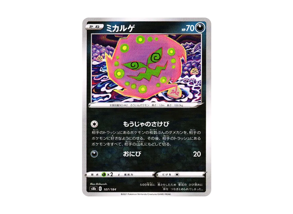 ミカルゲ : ミラー【s8b 107/184-mirror】 (s8b 107/184-mirror)