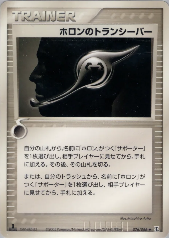 ホロンのトランシーバー (PCG6 076/086)