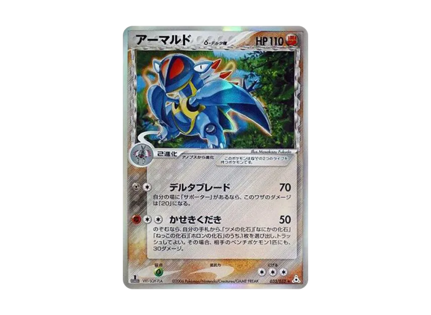 アーマルドδ-デルタ種 R: 1ED (PCG7 033/052-1ed)