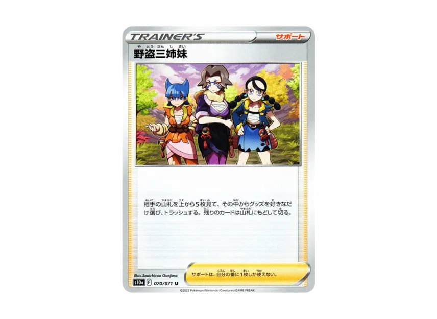 野盗三姉妹 U (s10a 070/071)