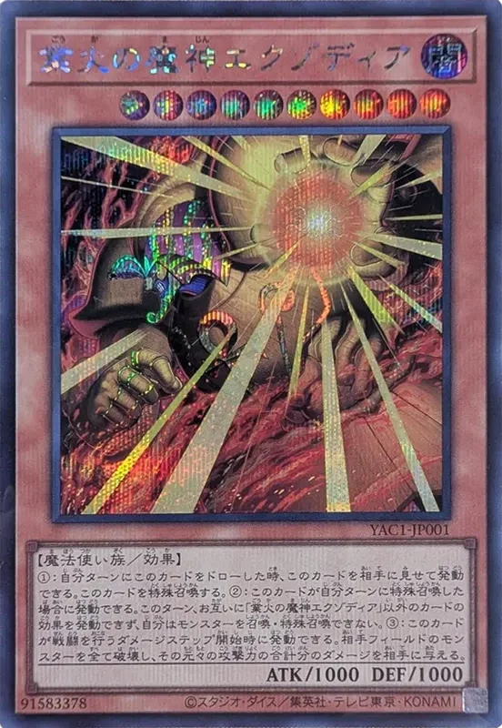 業火の魔神エクゾディア (YAC1-JP001-se)