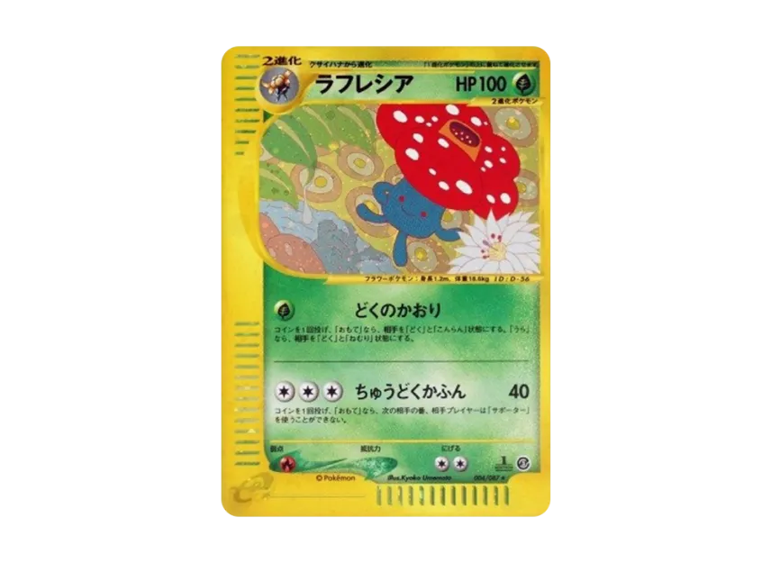ラフレシア ★ :1ED (E3 004/087-1ed)