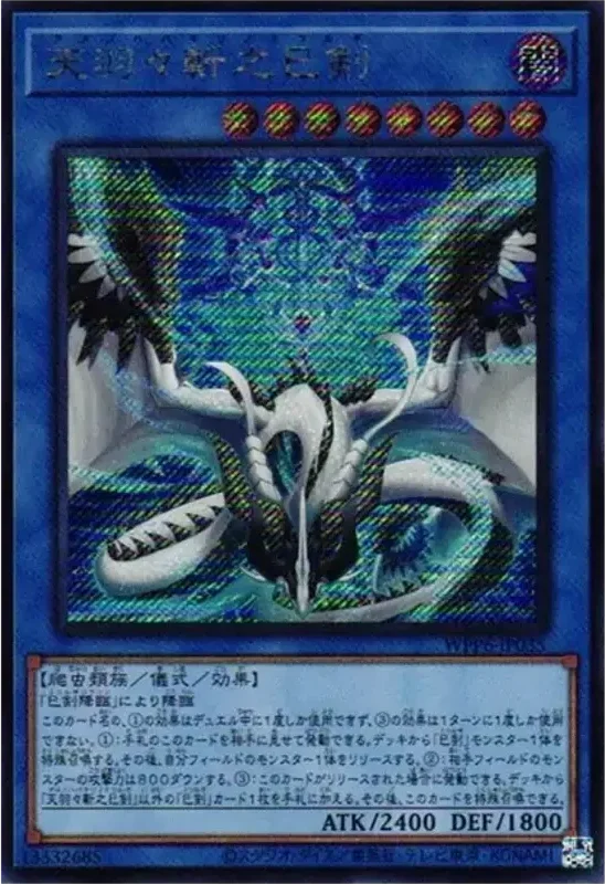 天羽々斬之巳剣 (WPP6-JP035-se)