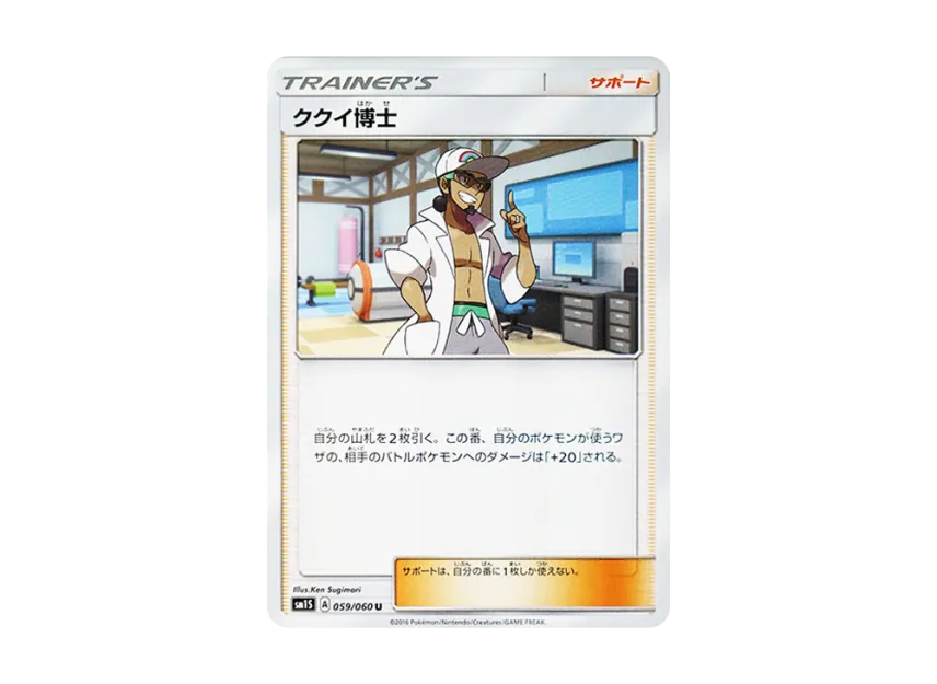 ククイ博士 U (SM1S 059/060)