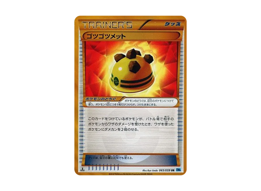ゴツゴツメット UR :1ED (BW6 065/059-1ed)