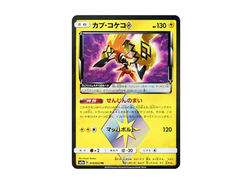 カプ・コケコ PR (SM8a 014/052)
